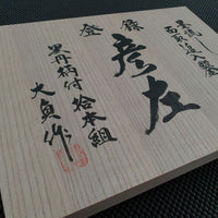 Daitei Hikoza Suminagashi Chisels